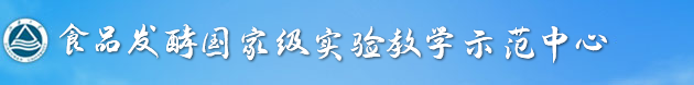 食品发酵实验教学中心